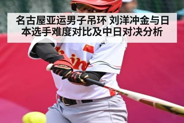 名古屋亚运男子吊环 刘洋冲金与日本选手难度对比及中日对决分析 - kaiyun